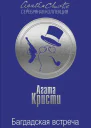 Багдадская встреча