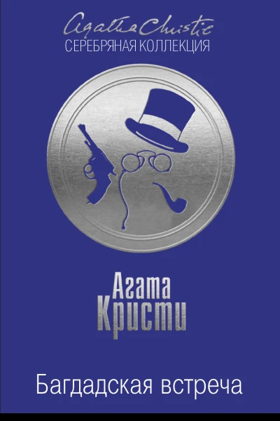 Багдадская встреча
