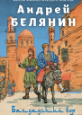 Багдадский вор Посрамитель шайтана Верните вора  Андрей Белянин