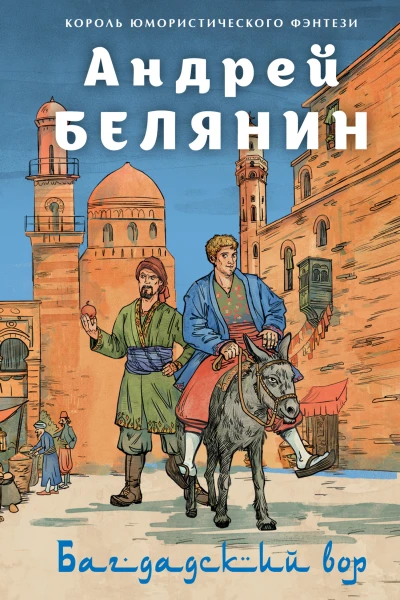 Багдадский вор Посрамитель шайтана Верните вора  Андрей Белянин
