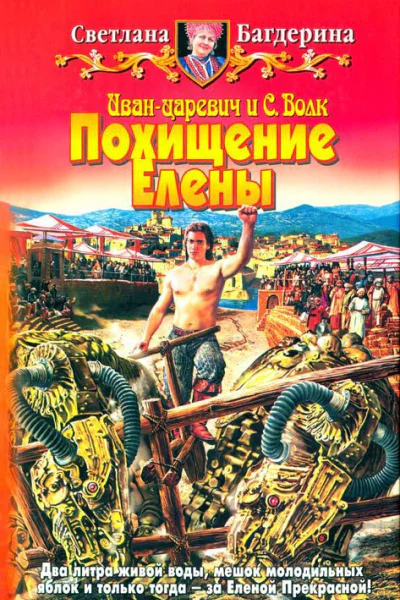 Багдерина СА  Похищение Елены