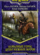 Багнюк О Ю Багнюк М П Карасева Ю Г Алмазные горы Души нижних миров