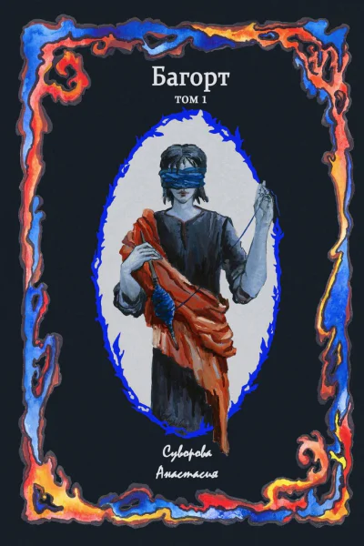 Багорт Книга 1