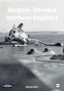 Баграм Зачем в пустыне водолаз