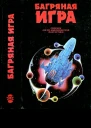 Багряная игра