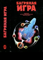Багряная игра