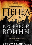 Багряная империя Книга 3 Пепел кровавой войны