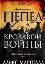 Багряная империя Пепел кровавой войны