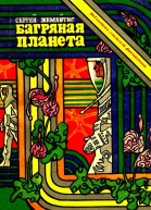 Багряная планета Повесть