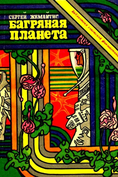 Багряная планета Повесть