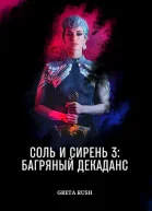 Багряный декаданс СИ