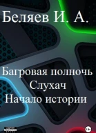 Багровая полночь Слухач Начало истории