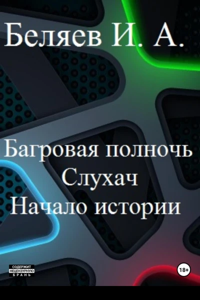 Багровая полночь Слухач Начало истории