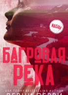 Багровая река