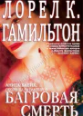Багровая смерть