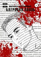 Багровая связь