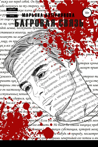 Багровая связь