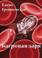 Багровая заря СИ