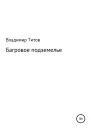 Багровое подземелье