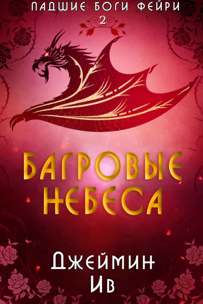 Багровые небеса ЛП