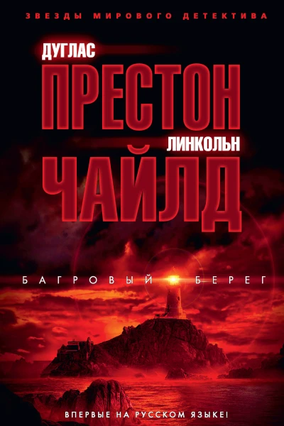 Багровый берег