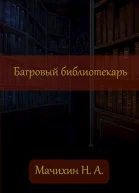 Багровый библиотекарь