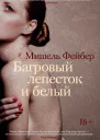 Багровый лепесток и белый