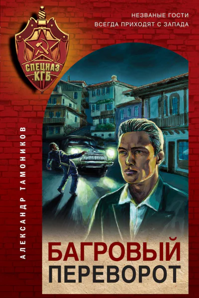 Багровый переворот