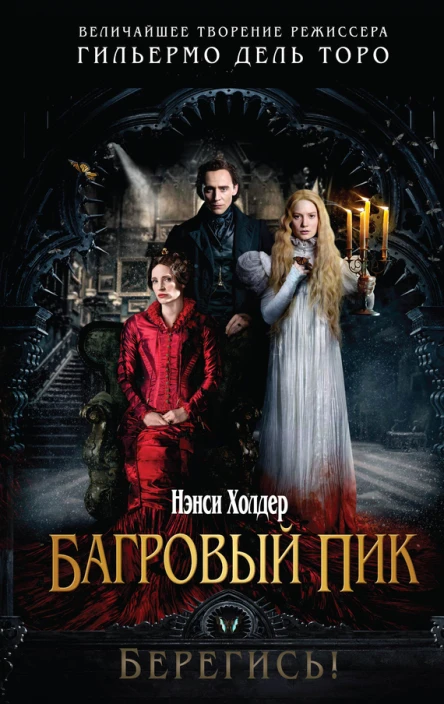 Багровый пик  Нэнси Холдер пер с англ А С Петухова