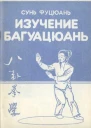 Багуацюань сюэ