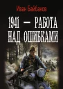 Байбаков Иван 1941  Работа над ошибками роман