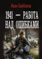 Байбаков Иван 1941  Работа над ошибками роман