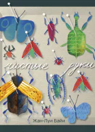 Байи ЖанЛуи Чистые руки  роман