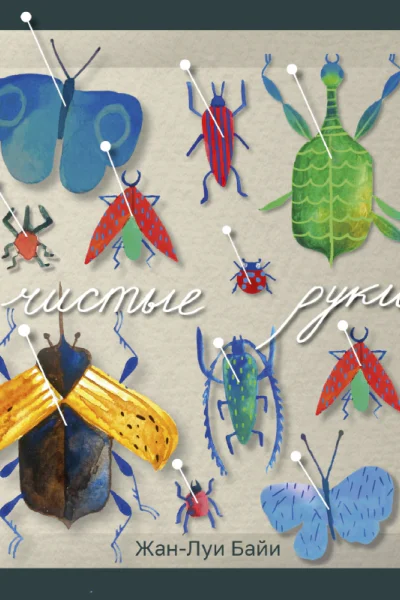 Байи ЖанЛуи Чистые руки  роман
