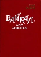 Байкал  море священное