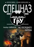 Байкалов Альберт Юрьевич Час последнего патрона