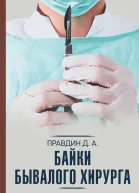 Байки бывалого хирурга