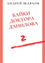 Байки доктора Данилова 2