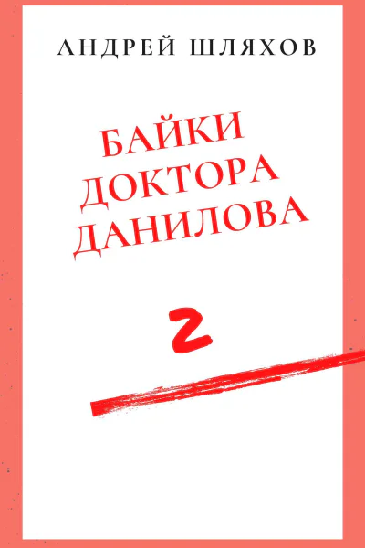 Байки доктора Данилова 2