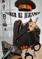 Байки из дежурки
