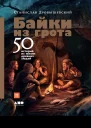 Байки из грота 50 историй из жизни древних людей