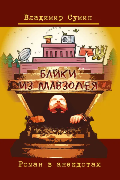 Байки из мавзолея Роман в анекдотах