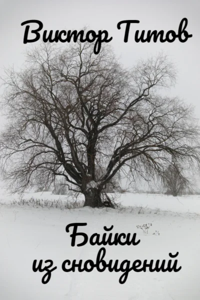 Байки из сновидений