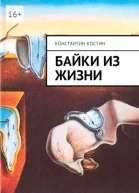 Байки из жизни