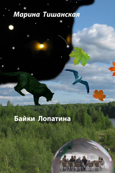 Байки Лопатина