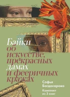 Байки об искусстве прекрасных дамах и фееричных кражах Комплект из 3 книг
