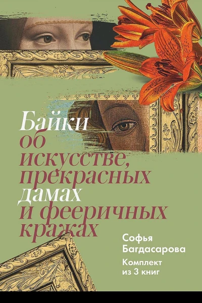 Байки об искусстве прекрасных дамах и фееричных кражах Комплект из 3 книг