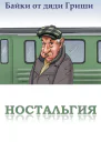 Байки от дяди Гриши Ностальгия