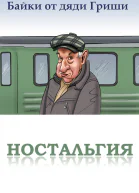 Байки от дяди Гриши Ностальгия