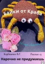 Байки от Краба 15 Нарочно не придумаешь